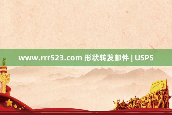 www.rrr523.com 形状转发邮件 | USPS