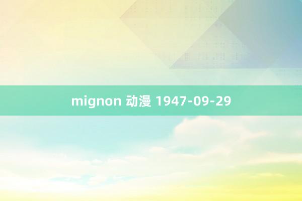 mignon 动漫 1947-09-29