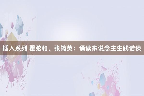 插入系列 瞿弦和、张筠英：诵读东说念主生践诺谈