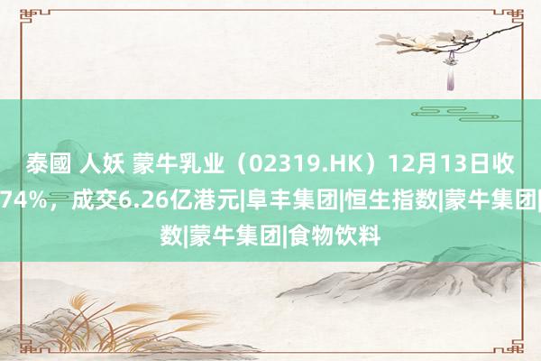 泰國 人妖 蒙牛乳业（02319.HK）12月13日收盘下落3.74%，成交6.26亿港元|阜丰集团|恒生指数|蒙牛集团|食物饮料