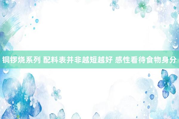铜锣烧系列 配料表并非越短越好 感性看待食物身分